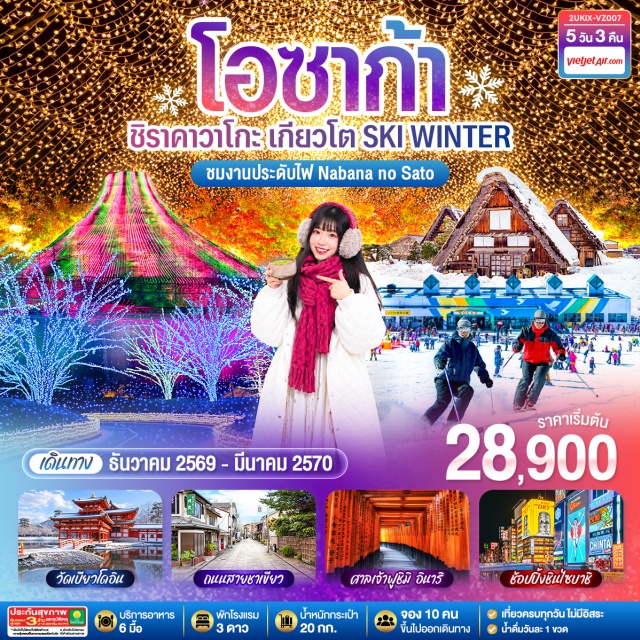 โอซาก้า เกียวโต ชิราคาวาโกะ วัดเบียวโดอิน ศาลเจ้าฟูชิมิอินาริ ชินไซบาชิ วัดเบียวโดอิน (Byodoin Temple) ㆍ ถนนเบียวโดอินโอโมเตะซันโด (Byodoin Omotesando) ㆍ เทศกาลประดับไฟนาบานะโนะซาโตะ (Nabana No Sato) ㆍ วาชิกาทาเกะสกีรีสอร์ท (Washigatake Ski Resort) ㆍ หมู่บ้านชิราคาวาโกะ (Shirakawago) ㆍ ศาลเจ้าฟูชิมิอินาริ (Fushimi Inari Shrine) ㆍ ชินไซบาชิ (Shinsaibashi)

#เที่ยวเต็มไม่มีวันอิสระ