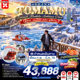 ทัวร์ญี่ปุ่น โฮชิโนะ รีสอร์ท โทมามุ (Hoshino Resort Tomamu) ㆍ กระเช้าอุนไก (Unkai Gondola) ㆍ จุดชมวิวอุนไก เทอเรส (Unkai Terrace) ㆍ เฮวะโดริ อาซาฮิคาว่า (Heiwa Dori Asahikawa) ㆍ ล่องเรือตัดน้ำแข็งมอนเบ็ทสึ (Monbetsu Ice Breaker Cruise) ㆍ สวนสัตว์อาซาฮิยาม่า (Asahiyama Zoo) ㆍ หมู่บ้านราเมนอาซาฮิยาม่า (Asahiyama Ramen Village) ㆍ ลานสโนว์เวิลด์ (Snow World Activity) ㆍ ย่านซูซูกิโนะ (Susukino) ㆍ คลองโอตารุ (Otaru Canal) ㆍ พิพิธภัณฑ์กล่องดนตรี (Otaru Music Box Museum) ㆍ ย่านทานุกิโคจิ (Tanukikoji Shopping Street) #เที่ยวเต็มไม่มีวันอิสระ