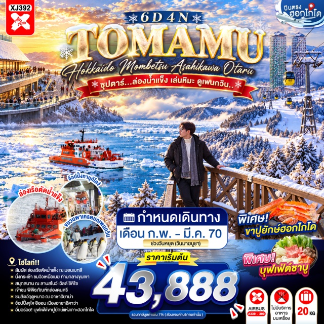 ฮอกไกโด ซัปโปโร อาซาฮิคาว่า โทมามุ อุนไค เทอเรส โฮชิโนะ รีสอร์ท โทมามุ (Hoshino Resort Tomamu) ㆍ กระเช้าอุนไก (Unkai Gondola) ㆍ จุดชมวิวอุนไก เทอเรส (Unkai Terrace) ㆍ เฮวะโดริ อาซาฮิคาว่า (Heiwa Dori Asahikawa) ㆍ ล่องเรือตัดน้ำแข็งมอนเบ็ทสึ (Monbetsu Ice Breaker Cruise) ㆍ สวนสัตว์อาซาฮิยาม่า (Asahiyama Zoo) ㆍ หมู่บ้านราเมนอาซาฮิยาม่า (Asahiyama Ramen Village) ㆍ ลานสโนว์เวิลด์ (Snow World Activity) ㆍ ย่านซูซูกิโนะ (Susukino) ㆍ คลองโอตารุ (Otaru Canal) ㆍ พิพิธภัณฑ์กล่องดนตรี (Otaru Music Box Museum) ㆍ ย่านทานุกิโคจิ (Tanukikoji Shopping Street) #เที่ยวเต็มไม่มีวันอิสระ
