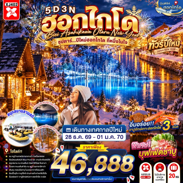 ฮอกไกโด ซัปโปโร โอตารุ ฟุราโน่ นิงเกิ้ลเทอเรส บ่อน้ำสีฟ้าชิโรกาเนะ ลานสโนว์เวิลด์ (Snow World Activity) ㆍ บ่อน้ำสีฟ้าชิโรกาเนะ (Shirogane Blue Pond Illumination) ㆍ ศาลเจ้าคามิคาว่า (Kamikawa Shrine) ㆍ หมู่บ้านราเมนอาซาฮิยาม่า (Asahiyama Ramen Village) ㆍ หมู่บ้านเทพนิยายนิงเกิ้ลเทอเรส (Ningle Terrace) ㆍ ย่านซูซูกิโนะ (Susukino) ㆍ คลองโอตารุ (Otaru Canal) ㆍ พิพิธภัณฑ์กล่องดนตรี (Otaru Music Box Museum) ㆍ การประดับไฟสวนสาธารณะโอโดริ (Odori Park Illumination) ㆍ ย่านทานุกิโคจิ (Tanukikoji Shopping Street) #เที่ยวเต็มไม่มีวันอิสระ #ไหว้พระ