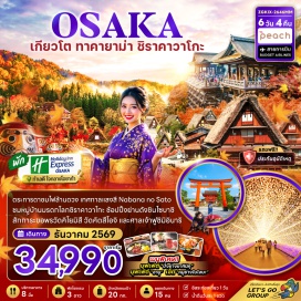 ทัวร์ญี่ปุ่น วัดคิโยมิสึ(Kiyomizu-dera)-ถนนสายกาน้ำชา(Teapot Lane)-เทศกาลแสงสีนาบานะโนะซาโตะ(Nabana no Sato Illumination)-หมู่บ้านชิราคาวาโกะ(Shirakawa-go)-ที่ทำการเมืองเก่าทาคายาม่า(Takayama Jinya)-เขตเมืองเก่าซันมาจิซึจิ(Sanmachi Suji)-อิออนมอลล์(Aeon Mall)-ศาลเจ้าฟูชิมิอินาริ(Fushimi Inari Shrine)-พิธีชงชาญี่ปุ่น(Japanese Tea Ceremony)-ชินไซบาชิ(Shinsaibashi)-สวนสนุกยูนิเวอร์แซลสตูดิโอเจแปน(Universal Studios Japan)-วัดคัตสึโอจิ(Katsuoji Temple)-ตลาดปลาคุโรมง(Kuromon Ichiba Market)-ริงกุเอาท์เล็ท(Rinku Premium Outlets)   #มีวันอิสระ