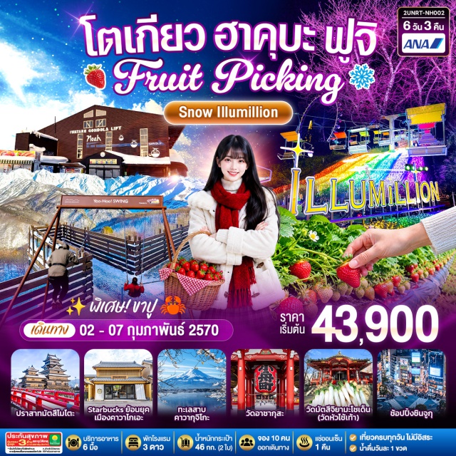 คาวาโกเอะ มัตสึโมโต้ ฮาคุบะ โตเกียว ทะเลสาบคาวากุจิโกะ วัดอาซากุสะ ศาลเจ้าคาวาโกเอะฮิคาวะ (Kawagoe Hikawa Shrine) ㆍ ถนนคุระซึคุริ (Kurazukuri Street) ㆍ หอระฆังโทคิโนะคาเนะ (Toki no Kane) ㆍ ร้านสตาร์บัคส์ (Starbucks) ㆍ ปราสาทมัตสึโมโตะ (Matsumoto Castle) ㆍ อิออนมอลล์มัตสึโมโตะ (AEON Mall Matsumoto) ㆍ สถานีอิวาทาเกะกอนโดล่าลิฟท์ (Iwatake Gondola Lift) ㆍ จุดชมวิวฮาคุบะเมาท์เทนฮาร์เบอร์ (Hakuba Mountain Harbor) ㆍ ร้านเดอะซิตี้เบเกอรี่ (The City Bakery) ㆍ ยู้ฮูสวิง (Yoo-Hoo! Swing) ㆍ ฟาร์มผลไม้ (Fruit Farm) ㆍ ทะเลสาบคาวากุจิโกะ (Lake Kawaguchiko) ㆍ ลานสกีฟูจิเท็น (Fujiten Snow Resort) ㆍ ซางามิโกะสโนว์พาราไดซ์ (Sagamiko Snow Paradise) ㆍ ซางามิโกะอิลลูมิเนชัน (Sagamiko Illumillion) ㆍ วัดมัตสึจิยามะโซเด็น (Matsuchiyama Shoden Temple) ㆍ วัดอาซากุสะ (Sensoji Temple) ㆍ ถนนนากามิเสะ (Nakamise Street) ㆍ โตเกียวสกายทรี (Tokyo Skytree) ㆍ ย่านชินจูกุ (Shinjuku) ㆍ โอไดบะ (Odaiba) ㆍ ไดเวอร์ซิตี้ (DiverCity Tokyo Plaza)