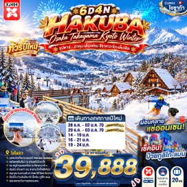 ทัวร์ญี่ปุ่น สวนป่าไผ่(Bamboo Grove)-สะพานโทเก็ตสึเคียว(Togetsukyo Bridge)-ถนนช้อปปิ้งอาราชิยาม่า(Arashiyama Shopping Street)-ฮาคุบะอิวาทาเกะเมาน์เทนรีสอร์ท(Hakuba Iwatake Mountain Resort)-ถนนซันมาจิซูจิ(Sanmachi Suji)-สะพานนาคะบาชิ(Nakabashi Bridge)-ที่ทำการเก่าเมืองทาคายามะ(Takayama Jinya)-หมู่บ้านมรดกโลกชิราคาวาโกะ(Shirakawa-go)-ลานสกีเมืองกุโจ(Gujo Ski Resort)-ย่านซาคาเอะ(Sakae)-ศาลเจ้าเฮอัน(Heian Shrine)-พิธีชงชาญี่ปุ่น(Japanese Tea Ceremony)-ลาลาพอร์ตและมิตซุยเอาท์เล็ทพาร์คโอซาก้าคาโดมะ(LaLaport & Mitsui Outlet Park Osaka Kadoma)-ชินไซบาชิ(Shinsaibashi)#เที่ยวเต็มไม่มีวันอิสระ