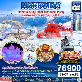 ทัวร์ญี่ปุ่น คลองโอตารุ (Otaru Canal) ㆍ พิพิธภัณฑ์กล่องดนตรี (Otaru Music Box Museum) ㆍ ร้านฮัลโหลคิตตี้ (Hello Kitty Cafe) ㆍ อิออนมอลล์อาซาฮิคาวะ (AEON Mall Asahikawa) ㆍ ล่องเรือตัดน้ำแข็ง (Ice Breaker Cruise) ㆍ สวนสาเกโอโตโคยามะ (Otokoyama Sake Park) ㆍ สวนสัตว์อาซาฮิยามะ (Asahiyama Zoo) ㆍ ชิกิไซโนะโอกะ (Shikisai no oka) ㆍ โฮชิโนะรีสอร์ทโทมามุ (Hoshino Resort Tomamu) ㆍ อุนไคเทอเรส (Unkai Terrace) ㆍ คุโมะคาเฟ่ (Kumo Cafe) ㆍ เทศกาลหิมะซัปโปโร (Sapporo Snow Festival) ㆍ ร้านดิวตี้ฟรี (Duty Free) ㆍ ตลาดปลาซัปโปโรโจไก (Sapporo Jogai Market) ㆍ ถนนทานุกิโคจิ (Tanukikoji Shopping Street) ㆍ มิตซุยเอาท์เล็ทพาร์คซัปโปโร (Mitsui Outlet Park Sapporo)