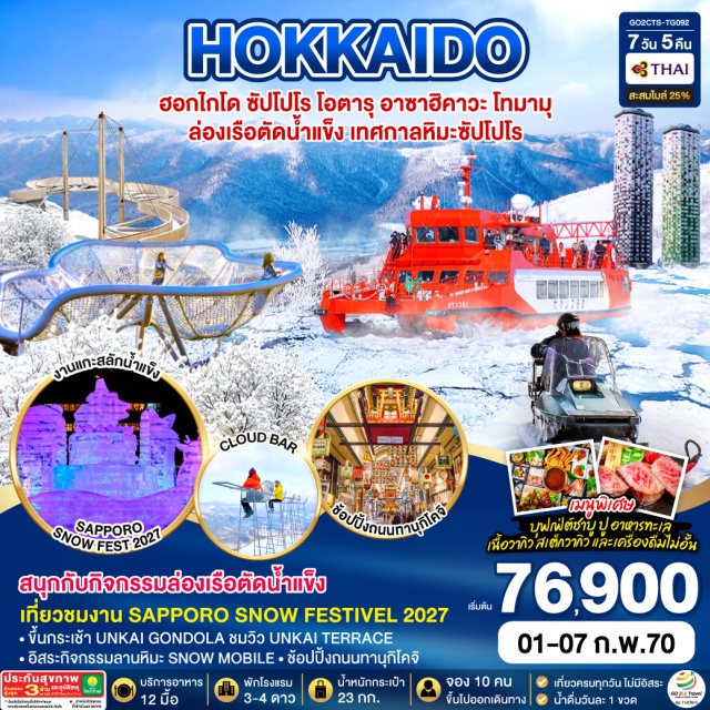 ซัปโปโร โอตารุ อาซาฮิคาวะ คลองโอตารุ พิพิธภัณฑ์กล่องดนตรี สวนสัตว์อาซาฮิยามะ คลองโอตารุ (Otaru Canal) ㆍ พิพิธภัณฑ์กล่องดนตรี (Otaru Music Box Museum) ㆍ ร้านฮัลโหลคิตตี้ (Hello Kitty Cafe) ㆍ อิออนมอลล์อาซาฮิคาวะ (AEON Mall Asahikawa) ㆍ ล่องเรือตัดน้ำแข็ง (Ice Breaker Cruise) ㆍ สวนสาเกโอโตโคยามะ (Otokoyama Sake Park) ㆍ สวนสัตว์อาซาฮิยามะ (Asahiyama Zoo) ㆍ ชิกิไซโนะโอกะ (Shikisai no oka) ㆍ โฮชิโนะรีสอร์ทโทมามุ (Hoshino Resort Tomamu) ㆍ อุนไคเทอเรส (Unkai Terrace) ㆍ คุโมะคาเฟ่ (Kumo Cafe) ㆍ เทศกาลหิมะซัปโปโร (Sapporo Snow Festival) ㆍ ร้านดิวตี้ฟรี (Duty Free) ㆍ ตลาดปลาซัปโปโรโจไก (Sapporo Jogai Market) ㆍ ถนนทานุกิโคจิ (Tanukikoji Shopping Street) ㆍ มิตซุยเอาท์เล็ทพาร์คซัปโปโร (Mitsui Outlet Park Sapporo)