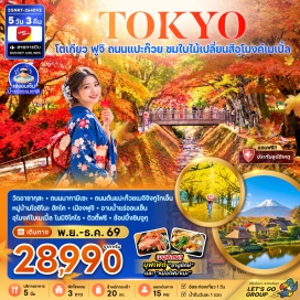 ทัวร์ญี่ปุ่น วัดอาซากุสะ(Asakusa Temple)ㆍถนนนาคามิเซ(Nakamise Dori)ㆍถนนต้นแปะก๊วยเมจิจิงกูไกเอ็น(Meiji Jingu Gaien Ginkgo Avenue)ㆍหมู่บ้านโอชิโนะฮัคไค(Oshino Hakkai)ㆍอุโมงค์ใบเมเปิ้ลโมมิจิไคโร(Momiji Kairo Maple Corridor)ㆍดิวตี้ฟรี(Duty Free)ㆍย่านช้อปปิ้งชินจูกุ(Shinjuku Shopping District)ㆍดิสนีย์แลนด์(Tokyo Disneyland)#มีวันอิสระ