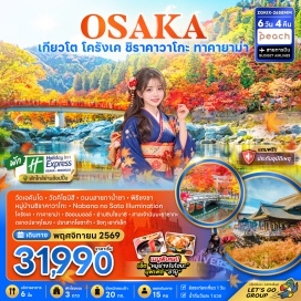 ทัวร์ญี่ปุ่น วัดเอคันโด (Eikando Temple) ㆍ เทศกาลไฟนาบานะโนะซาโตะ (Nabana no Sato Illumination) ㆍ หมู่บ้านชิราคาวาโกะ (Shirakawa-go) ㆍ ที่ทำการเมืองเก่าทาคายาม่า (Takayama Jinya) ㆍ เขตเมืองเก่าซันมาชิซึจิ (Sanmachi Suji) ㆍ อิออน มอลล์ (AEON Mall) ㆍ หุบเขาโครังเค (Korankei Valley) ㆍ วัดคิโยมิสึ (Kiyomizu-dera Temple) ㆍ ถนนสายกาน้ำชา (Teapot Lane) ㆍ พิธีชงชาแบบญี่ปุ่น (Japanese Tea Ceremony) ㆍ ย่านชินไซบาชิ (Shinsaibashi) ㆍ ศาลเจ้านัมบะ ยาซากะ (Namba Yasaka Shrine) ㆍ ตลาดปลาคุโรมง (Kuromon Market) ㆍ ปราสาทโอซาก้า (Osaka Castle) ㆍ ริงกุ เอาท์เล็ท (Rinku Premium Outlets) #มีวันอิสระ #ไหว้พระ