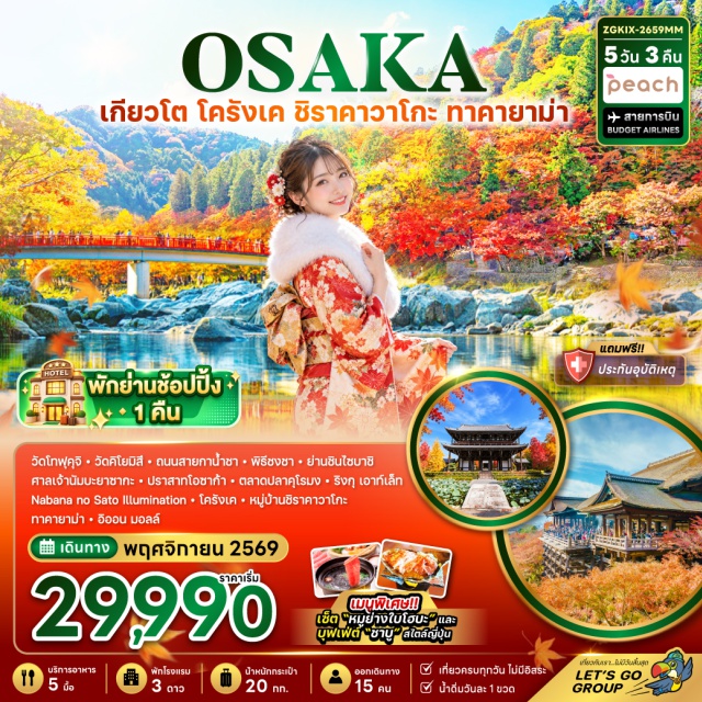 คันไซ ชูบุ เกียวโต ชิราคาวาโกะ ทาคายาม่า หุบเขาโครังเค หมู่บ้านชิราคาวาโกะ (Shirakawa-go) ㆍ ที่ทำการเมืองเก่าทาคายาม่า (Takayama Jinya) ㆍ เขตเมืองเก่าซันมาชิซุจิ (Sanmachi Suji) ㆍ อิออน มอลล์ (AEON Mall) ㆍ หุบเขาโครังเค (Korankei Valley) ㆍ วัดคิโยมิสึ (Kiyomizu-dera Temple) ㆍ ถนนสายกาน้ำชา (Teapot Lane) ㆍ พิธีชงชาแบบญี่ปุ่น (Japanese Tea Ceremony) ㆍ ย่านชินไซบาชิ (Shinsaibashi) ㆍ ศาลเจ้านัมบะ ยาซากะ (Namba Yasaka Shrine) ㆍ ปราสาทโอซาก้า (Osaka Castle) ㆍ ตลาดปลาคุโรมง (Kuromon Market) ㆍ ริงกุ เอาท์เล็ท (Rinku Premium Outlets) #เที่ยวเต็มไม่มีวันอิสระ #ไหว้พระ