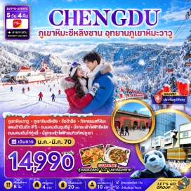 ทัวร์จีน ภูเขาหิมะวาวู (Wawu Mountain Snow) ㆍ กระเช้าชมทิวทัศน์ภูเขา (Mountain Cable Car) ㆍ เมืองต้าหยี่ (Dayi Town) ㆍ ภูเขาหิมะซีหลิง (Xiling Snow Mountain) ㆍ กระเช้าไฟฟ้าซีหลิง (Xiling Cable Car) ㆍ กิจกรรมสกีหิมะ (Snow Skiing) ㆍ วัดต้าฉือ (Daci Temple) ㆍ ถนนคนเดินชุนซีลู่ (Chunxi Road Pedestrian Street) ㆍ แพนด้าปีนตึก IFS (IFS Panda) ㆍ ถนนคนเดินไท่กู่หลี่ (Taikoo Li Chengdu) #มีวันอิสระ #ไหว้พระ