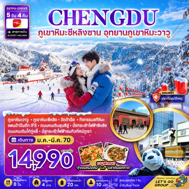 เสฉวน เฉิงตู ภูเขาหิมะวาวู ภูเขาหิมะซีหลิง ภูเขาหิมะวาวู (Wawu Mountain Snow) ㆍ กระเช้าชมทิวทัศน์ภูเขา (Mountain Cable Car) ㆍ เมืองต้าหยี่ (Dayi Town) ㆍ ภูเขาหิมะซีหลิง (Xiling Snow Mountain) ㆍ กระเช้าไฟฟ้าซีหลิง (Xiling Cable Car) ㆍ กิจกรรมสกีหิมะ (Snow Skiing) ㆍ วัดต้าฉือ (Daci Temple) ㆍ ถนนคนเดินชุนซีลู่ (Chunxi Road Pedestrian Street) ㆍ แพนด้าปีนตึก IFS (IFS Panda) ㆍ ถนนคนเดินไท่กู่หลี่ (Taikoo Li Chengdu) #มีวันอิสระ #ไหว้พระ