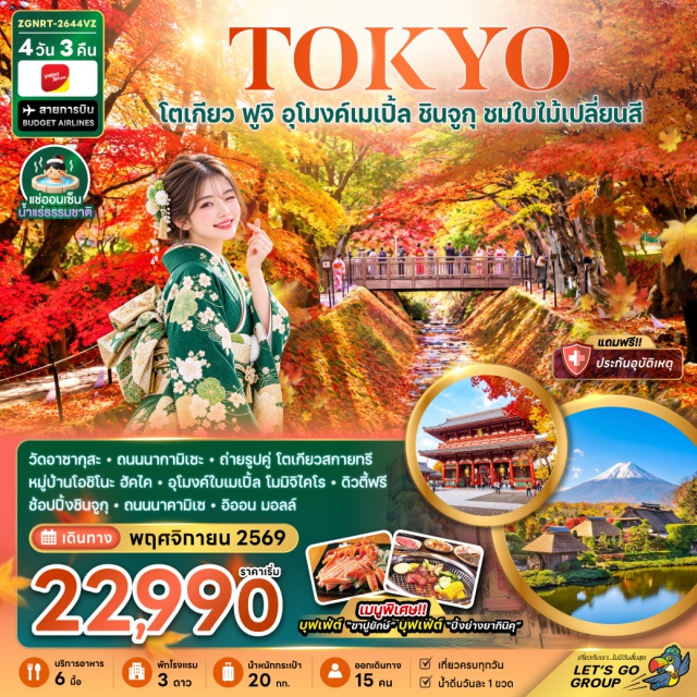 คันโต โตเกียว ยามานาชิ วัดอาซากุสะ หมู่บ้านโอชิโนะฮัคไค วัดอาซากุสะ (Asakusa Temple) ㆍ ถนนนาคามิเสะ (Nakamise Street) ㆍ โตเกียวสกายทรี (Tokyo Skytree) ㆍ หมู่บ้านโอชิโนะฮัคไค (Oshino Hakkai) ㆍ ออนเซ็นธรรมชาติ (Natural Onsen) ㆍ อุโมงค์ใบเมเปิ้ลโมมิจิไคโร (Momiji Corridor Maple Tunnel) ㆍ ชินจูกุ (Shinjuku) ㆍ วัดนาริตะซัง ชินโชจิ (Naritasan Shinshoji Temple) ㆍ สวนนาริตะซัน (Naritasan Park) ㆍ ถนนนาริตะซัง โอโมเตะซันโด (Naritasan Omotesando Street) #เที่ยวเต็มไม่มีวันอิสระ #ไหว้พระ