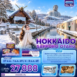 ทัวร์ญี่ปุ่น เนินพระพุทธเจ้า (Hill of The Buddha) ㆍ คลองสายวัฒนธรรมโอตารุ (Otaru Canal) ㆍ เครื่องแก้วโอตารุ (Kitachi Glass) ㆍ พิพิธภัณฑ์กล่องดนตรี (Otaru Music Box Museum) ㆍ ศาลเจ้าฮอกไกโด (Hokkaido Shrine) ㆍ หุบเขานรกจิโกคุดานิ (Jigokudani) ㆍ มิตซุยเอาท์เล็ท (Mitsui Outlet) ㆍ ย่านทานุกิโคจิ (Tanuki Koji) ㆍ ย่านซูซูกิโนะ (Susukino) ㆍ อาคารเจอาร์ทาวเวอร์ (JR TOWER) ㆍ ตลาดปลานิโจ (Nijo Market) ㆍ ที่ทำการรัฐบาลเก่าฮอกไกโดหรืออะคะเร็งงะ (Akarenga) ㆍ สวนสาธารณะโอโดริ (Odori Park) ㆍ หอนาฬิกา (Sapporo Clock)