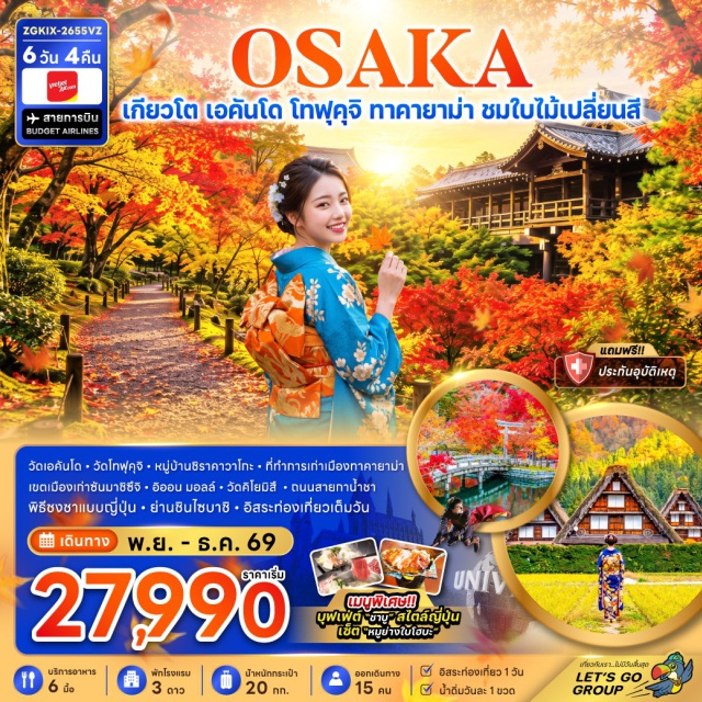 คันไซ เกียวโต ชิราคาวาโกะ ทาคายาม่า โอซาก้า วัดเอคันโด (Eikando Temple) ㆍ วัดโทฟุคุจิ (Tofukuji Temple) ㆍ หมู่บ้านชิราคาวาโกะ (Shirakawa-go) ㆍ ที่ทำการเก่าเมืองทาคายาม่า (Takayama Jinya) ㆍ เขตเมืองเก่าซันมาชิซึจิ (Sanmachi Suji Old Town) ㆍ พิธีชงชาญี่ปุ่น (Japanese Tea Ceremony) ㆍ วัดคิโยมิสึ (Kiyomizu-dera Temple) ㆍ ถนนสายกาน้ำชา (Teapot Street) ㆍ ชินไซบาชิ (Shinsaibashi) #มีวันอิสระ #ไหว้พระ #Universal