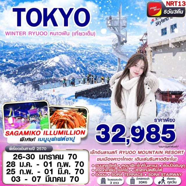 คันโต ชูบุ คาวาโกเอะ มัตสึโมโตะ ริวโอ คาวาโกเอะ (Kawagoe) ㆍ ถนนเมืองเก่าคุระซึคุริ (Kurazukuri Street) ㆍ หอระฆังโทคิโนะคาเนะ (Toki no Kane Bell Tower) ㆍ ตรอกขนมหวาน (Kashiya Yokocho Candy Alley) ㆍ งานประดับไฟซากามิโกะ (Sagamiko Illumillion) ㆍ ฝูงหงส์ริมหาดฮิราโนะ (Hirano Beach Swans) ㆍ ปราสาทมัตสึโมโตะ (Matsumoto Castle) ㆍ ริวโอ เมาน์เทน รีสอร์ท (Ryuoo Mountain Resort) ㆍ ซอร่า เทอร์เรซ (Sora Terrace) ㆍ ซอร่า แอร์เวย์ (Sora Stairway) ㆍ ชินจูกุ (Shinjuku) #เที่ยวเต็มไม่มีวันอิสระ #ไหว้พระ