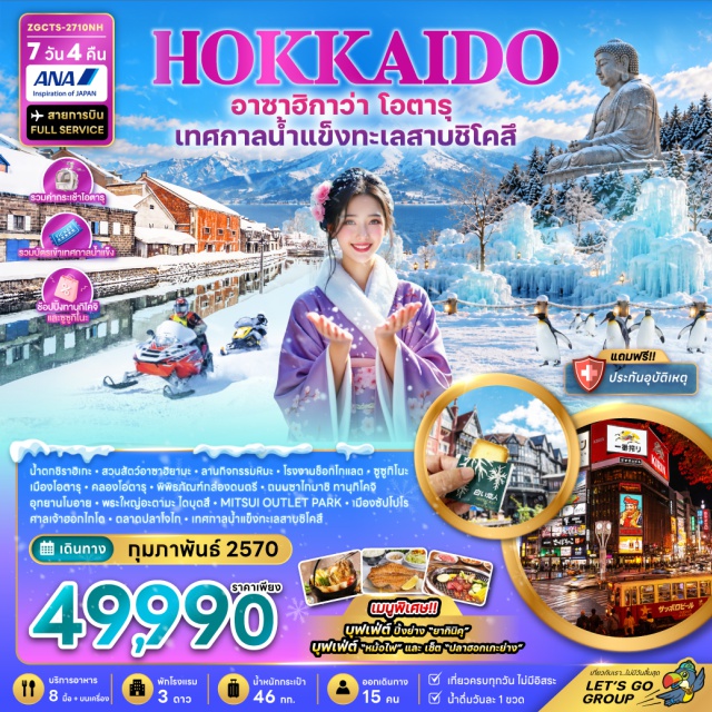 ฮอกไกโด ซัปโปโร โอตารุ น้ำตกชิราฮิเกะ อุทยานโมอาย น้ำตกชิราฮิเกะ (Shirahige Falls) ㆍ เมืองอาซาฮิคาวะ (Asahikawa) ㆍ สวนสัตว์อาซาฮิยาม่า (Asahiyama Zoo) ㆍ ลานกิจกรรมหิมะ (Snow Activity Park) ㆍ โรงงานช็อกโกแลตชิโรอิ โคอิบิโตะ (Shiroi Koibito Park) ㆍ เมืองโอตารุ (Otaru) ㆍ คลองโอตารุ (Otaru Canal) ㆍ พิพิธภัณฑ์กล่องดนตรี (Otaru Music Box Museum) ㆍ ถนนซาไกมาชิ (Sakaimachi Street) ㆍ เมืองซัปโปโร (Sapporo) ㆍ ทานุกิโคจิ (Tanukikoji Shopping Street) ㆍ อุทยานโมอาย (Moai Hill, Makomanai Takino Cemetery) ㆍ พระใหญ่อะตามะ ไดบุตสึ (Atama Daibutsu) ㆍ ย่านซูซูกิโนะ (Susukino) ㆍ ศาลเจ้าฮอกไกโด (Hokkaido Shrine) ㆍ ตลาดปลาโจไก (Jogai Fish Market) ㆍ เทศกาลน้ำแข็งทะเลสาบชิโคสึ (Lake Shikotsu Ice Festival) #เที่ยวเต็มไม่มีวันอิสระ #ไหว้พระ