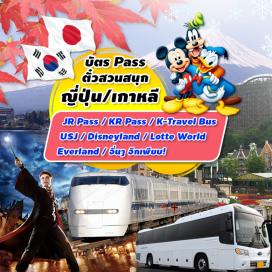 ทัวร์ญี่ปุ่น JR PASS
JP Hokkaido
JR West
JR Shikoku
JR Kyushi
JR Central
JR West Detective Conan Tottori Rail-Pass

KR PASS
THSR PASS (Taiwan)

บัตร Universal studios (Japan)
บัตร Universal studios (สิงคโปร์)
บัตรสวนสนุก DISNEYLAND ที:โตเกียว
บัตรสวนสนุก DISNEYLAND ที:ฮ่องกง
บัตรสวนสนุก EVERLAND, LOTTE WORLD ที่เกาหลี
POO POO LAND ที:เกาหลี 
Discover Seoul Pass ที:เกาหลี
บัตรเข้า Running Man Theme Park:เกาหลี
บัตรเข้าเล่นกิจกรรมต่างๆ ที่สิงคโปร์

Package ตั๋วเครืองบิน กรุงเทพ-โซล  +โรงแรม ระดับ 4 ดาว
Package ตั๋วเครืองบิน กรุงเทพ-ปูซาน +โรงแรม ระดับ 4 ดาว
บัตรนั่งรถบัสเที่ยวเมืองต่าง ๆ ในเกาหลี
Package 1 day trip ที่เกาหล