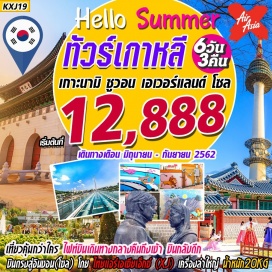 ทัวร์เกาหลี เกาะนามิ ซูวอน ป้อมปราการฮวาซอง Soyanggang Sky Walk 
วัดวาวูจองซา สวนสนุกเอเวอร์แลนด์ 
พระราชวังเคียงบ็อค พิพิธภัณฑ์สาหร่าย ใส่ชุดฮันบก 
โซลเทาวน์เวอร์  LED Rose Garden หมู่บ้านเทพนิยาย อินชอนไชน่าทาวน์        
ช้อปปิ้งเมียงดง ฮงแด ช้อปปิ้งดิวตี้ฟรี ฮุนไดเอ้าเล็ท ร้านละลายเงินวอน 
  พักซูวอน 1คืน โซล 2คืน
โดยสายการบิน THAI AIR ASIA X เครื่องลำใหญ่ AIRBUS A330-300 (เวลาสวยถึงเช้ากลับค่ำ)