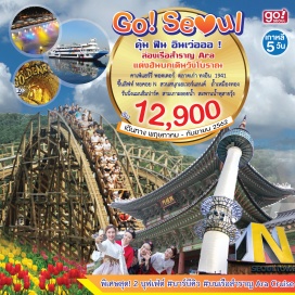 ทัวร์เกาหลี Hyundai Premium Outlet –  ล่องเรือสำราญ Ara Cruise –  สุขสนุกกันที่สวนสนุกเอเวอร์แลนด์ สวนดอกไม้ โลกสวนสัตว์เปิด รวมบัตรเล่นเครื่องเล่นได้ไม่จำกัดรอบ ฉลองเทศกาลฉีดสาดน้ำ Water Fun (กรกฎาคม – 25 สิงหาคม)  ฉลองเทศกาลผีเขย่าขวัญ - เที่ยวถ้ำเหมืองทอง “ควังเมียง“  ผจญภัยไปกับถ้ำพิพิธภัณฑ์ที่มีชีวิตแบบหลากมิติ – ศูนย์เครื่องสำอางเวชสำอาง –  ศูนย์ฮ๊อกเก็ตนามู – ย่านมหาลัยฮงแด Trick Art Museum และ คาเฟ่ 943 King’s Cross ที่แฟน Harry potter ต้องห้ามพลาด! - เที่ยว 3 เกาะลอยน้ำที่ใหญ่ที่สุดในโลก + ตื่นตาตื่นใจกับน้ำพุสายรุ้งที่สะพานบันโพ - ใส่ชุดพื้นเมืองเกาหลี “ ฮันบก HANBOK ” เดินเที่ยวในพระราชวัง พร้อมเก็บภาพความประทับใจ – ตลาด 1941 ทงอิน ชิมอาหารกลางวันสไตล์โดชิรัก – ศูนย์น้ำมันสนเข็มแดง – หมู่บ้านพื้นเมืองนัมซาน – ดิวตี้ฟรี – ย่านเมียงดอง - ศูนย์โสมเกาหลี –  Running Man Theme Park – ชมวิว 360 องศาบนหอคอย N Tower  สายเคเบิ้ล Love Rock Cable  –  พิพิธภัณฑ์สาหร่าย – แวะซื้อของฝากที่ศูนย์รวมของพื้นเมือง