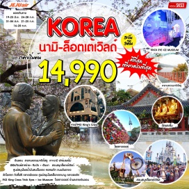 ทัวร์เกาหลี อินชอน  –  สะพานแขวนมาจังโฮซู   –   เกาะนามิ  - ฟาร์มผลไม้   – คอสเมติก – พิพิธภัณฑ์สาหร่าย+ คิมบับ + ฮันบก –  สวนสนุกล็อตเต้เวิลด์   - ศูนย์สมุนไพรน้ำมันสนเข็มแดง – ฮ็อตเกตนามู – วัดโชเกซา – IKSEON DONG – โซลทาวเวอร์  – ดิวตี้ฟรี   – ตลาดเมียงดง  - ศูนย์สมุนไพรโสม  – AMETHYS  – 943 King Cross  – Trick Eyes + Ice Museum – ตลาดฮงอิก  – ร้านละลายเงินวอน
