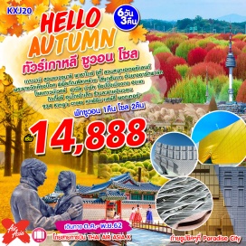ทัวร์เกาหลี เที่ยวครบทุกไฮไลท์ ในโปรโมชั่นสุดคุ้ม!!
เกาะนามิ  สวนยางจูนาริ  พาราไดซ์ ซิตี้  สวนสนุกเอเวอร์แลนด์ 
พระราชวังเคียงบ็อค พิพิธภัณฑ์สาหร่าย ใส่ชุดฮันบก 
อันยางอาร์ตพาร์ค โซลเทาวน์เวอร์  ฮานีล ปาร์ค King's Cross คาเฟ่ธีม 'แฮร์รี่ พอตเตอร์' 
ช้อปปิ้งเมียงดง ฮงแด ช้อปปิ้งดิวตี้ฟรี ฮุนไดเอ้าเล็ท ร้านละลายเงินวอน 
อิ่มอร่อยกับเมนูพิเศษชื่อดังของเกาหลี
  พักซูวอน 1คืน โซล 2คืน
โดยสายการบิน THAI AIR ASIA X เครื่องลำใหญ่ AIRBUS A330-300 (เวลาสวยถึงเช้ากลับค่ำ)
