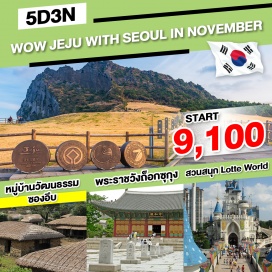 ทัวร์เกาหลี ทุ่งดอกหญ้า แซ พยอล โอรึม - พิพิธภัณฑ์ชาโอซุลลอค - สวนส้มไร้เมล็ด - ภูเขาซองอัค - วัดซันบังซา - ร้านน้ำมันสน - ชมดอกหญ้าสีชมพู พิงค์มูลลี่ - หมู่บ้านวัฒนธรรมซองอึบ - ซอพจิโกจิ - ยอดเขา ซองซาน อิลจุลบง - ชายหาดวอลจองรี - สวนสนุกล็อตเต้เวิลด์ - ล็อตเต้ โซล สกาย - ล๊อตเต้ ดิวตี้ฟรี - หอคอยกรุงโซล - ศูนย์โสม - ฮงแด ช็อปปิ้งสตรีท - พระราชวังถ็อกซูกุง - ช้อปปิ้งที่ย่านเมียงดง - ร้านค้าสมุนไพร+ร้านละลายเงินวอน – ศูนย์เครื่องสำอางค์