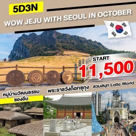 ทัวร์เกาหลี ทุ่งดอกหญ้า แซ พยอล โอรึม  - พิพิธภัณฑ์ชาโอซุลลอค  - สวนส้มไร้เมล็ด  - ภูเขาซองอัค  - วัดซันบังโพมุนซา - ร้านน้ำมันสนเข็มแดง - ชมดอกหญ้า สีชมพู พิงค์มูลลี่  - หมู่บ้านวัฒนธรรมซองอึบ - ซอพจิโกจิ  - ยอดเขา ซองซาน อิลจุลบง   -  ชายหาดวอลจองรี - สวนสนุกล็อตเต้เวิลด์  - ล็อตเต้ โซล สกาย  - ล๊อตเต้ ดิวตี้ฟรี - หอคอยกรุงโซล  - ศูนย์โสม - ฮงแด ช็อปปิ้งสตรีท -พระราชวังถ็อกซูกุง- ช้อปปิ้งที่ย่านเมียงดง - ร้านค้าสมุนไพร+ร้านละลายเงินวอน  - ศูนย์เครื่องสำอางค์