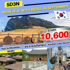 ทัวร์เกาหลี ดอกหญ้า แซ พยอล โอรึม  - พิพิธภัณฑ์ชาโอซุลลอค  - ฮัลโหล คิตตี้ เจจู  - ภูเขาซองอัค  - วัดซันบังซา - ร้านน้ำมันสน  - ชมดอกหญ้าสีชมพู พิงค์มูลลี่  - หมู่บ้านวัฒนธรรมซองอึบ  - ซอพจิโกจิ  - ยอดเขา ซองซาน อิลจุลบง  - พิพิธภัณฑ์แฮนยอ - สวนสนุกล็อตเต้เวิลด์  - ล็อตเต้ โซล สกาย  - ล๊อตเต้ ดิวตี้ฟรี  - หอคอยกรุงโซล  - ศูนย์โสม  - ฮงแด ช็อปปิ้งสตรีท - พระราชวังถ็อกซูกุง  - ช้อปปิ้งที่ย่านเมียงดง  - ร้านค้าสมุนไพร+ร้านละลายเงินวอน  - ศูนย์เครื่องสำอางค์