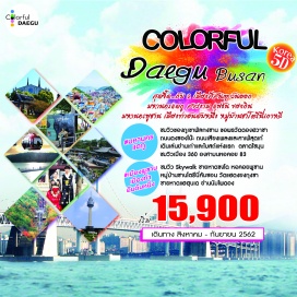 ทัวร์เกาหลี ชวนคุณเที่ยว...ให้สุดจี๊ด...กับ 2 เมืองสีสันตะวันออกของชาวเกาหลี -  มหานครแดกู สาวงาม แฟชั่น ของกิน  – ชมความงามของภูเขาพัลกงซานที่สวยสุดของแดกู  (ฟรี ! บัตรกระเช้าเคเบิลคาร์ขึ้นจุดชมวิว)  - องค์พระพุทธรูปยัคซายอแรแดพูล (โรคภัยไข้เจ็บ)  และความเชื่อเรื่องคำอธิษฐานกับไข่นกฟีนิกซ์ 3 ลูก ณ วัดดองฮวาซา – อลังการตลาดโซมุน – ถนนเสียงเพลงและคาเฟ่สุดเก๋...คิมควางซอกสตรีท – คาแฟ่สุดชิก บนเส้นทางรถไฟสายเก่า - พาเดินย่านเก่า กับ ถนนสายสำคัญ 3.1 กับบันได 90 ขั้น และ ชมภายนอกของโบสถ์โปรแตสแตนต์แห่งแรกในแดกู –ย่านน่าช้อปดงซองโนะ – ชมวิวเมืองแดกูแบบ 360 องศา บนที่สูงหอคอย 83  - มหานครพูซาน เมืองท่าอันดับหนึ่ง - ที่สุดกินลมชมวิว Skywalk บนทะเลที่ยาวที่สุด บริเวณชายหาดซงโด -  ถ่ายรูปคู่หอคอยพูซาน ณ  สวนสาธารณะยงดูซาน - ศูนย์ฮ๊อกเก็ตนามู – ศูนย์น้ำมันสนเข็มแดง – หมู่บ้านวัฒนธรรมคัมชอน ชอน (ถูกขนานนามว่า หมู่บ้านมาชูปิชู ซานโตรีนี่คัมชอน) – สะพานแขวนเพชรควังอัน – ศูนย์เครื่องสำอางเวชสำอาง - วัดแห่งทะเลตะวันออก ' แฮดงยงกุงซา '  วัดที่อิ่มทั้งบุญอิ่มทั้งใจและธรรชาติของชายทะเลที่สวยงาม - ชายหาดแฮฮุนเด รูปปั้นเมอร์เมด อาคารกระจกกันกระสุนโนริมารุ – The Bay 101 – แวะตลาดปลาชากาลชิ – ย่านนัมโพดอง ที่ตั้งของ BIFF สแควร์