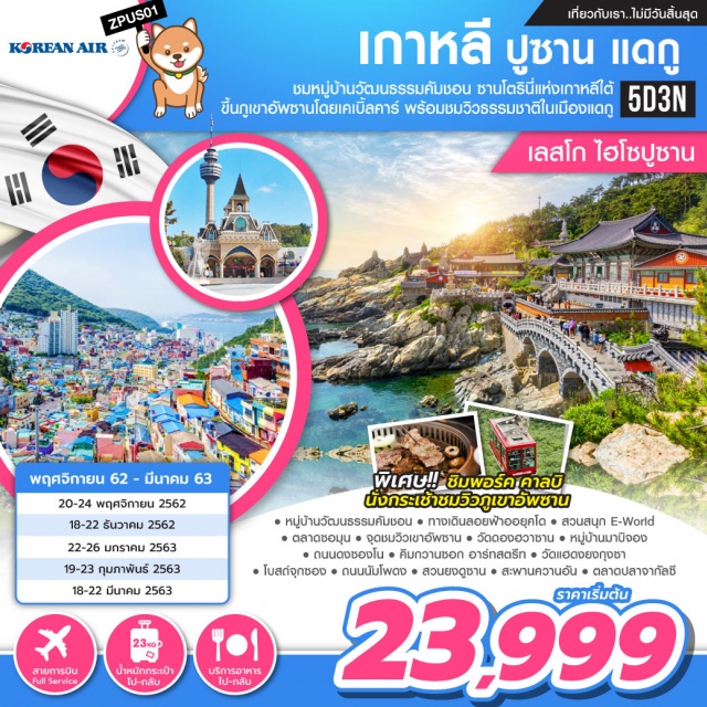  เที่ยวเพลินๆเยือนเมืองแห่งสีสันตะวันออกชมซานโตรินีเกาหลีหมู่บ้านวัฒนธรรมคัมชอนสักการะขอพรวัดแฮดงยงกุกซาชมโบสถ์คาทอลิคโดดเด่นริมทะเลนั่งกระเช้าขึ้นเขาอัพซานชมวิวเมืองแดกูเสียวสะท้าน!ทางเดินลอยฟ้าออยุคโดสุดมันส์สวนสนุกE-WORLDถนนศิลปะสุดชิคคิมกวานซอก