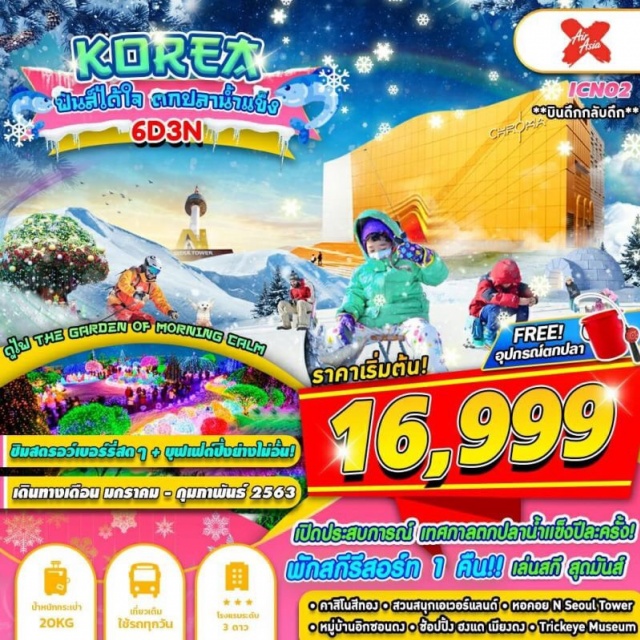 เกาหลี เมืองอินชอน–เทศกาลตกปลาน้ำแข็ง–เกาะนามิ–ชมเทศกาลดูไฟTHEGARDENOFMORNINGCALM
สนุกกับการเล่นสกีบนลานสกีขนาดใหญ่-ไร่สตอเบอรี่–สวนสนุกเอเวอร์แลนด์–เมืองโซล–พิพิธภัณฑ์สาหร่าย–ภูเขานัมซาน–หอคอยเอ็นโซลทาวเวอร์พิเศษ!!ให้ท่านได้ใส่ชุดประจำชาติเกาหลี“ฮันบก”(HANBOK)
ศูนย์โสมแห่งรัฐบาล–ศูนย์รวมเครื่องสำอางแบรนด์ดังเกาหลี-ศูนย์สมุนไพรน้ำมันสนเข็มแดง–พระราชวังชางด็อกกุง–หมู่บ้านอิกซอกดง–ดิวตี้ฟรี–ย่านช้อปปิ้งเมียงดง
ศูนย์สมุนไพรเกาหลี-โรงงานเจียระไนพลอยสีม่วงอเมทิส-ย่านฮงแด-พิพิธภัณฑ์ภาพ3มิติ-พิพิธภัณฑ์น้ำแข็ง–ฮุนไดพรีเมี่ยมเอ้าเล็ท–คาสิโนสีทอง-ซุปเปอร์มาเก็ตหรือร้านละลายเงินวอน