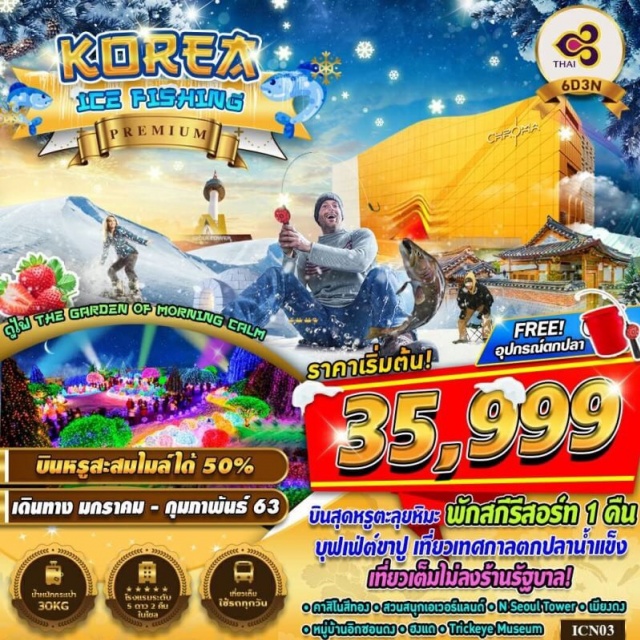  *****พักสกีรีสอร์ทเที่ยวเต็มจุใจไม่ลงร้านรัฐบาลนอนโซล5ดาว2คืน*****
*****มีอาหารบนเครื่องทั้งไปและกลับและสะสมไมล์ได้50%*****

PARADISECITY–หมู่บ้านเทพนิยาย–ถนนแคฮังนูรี–เทศกาลตกปลาน้ำแข็ง–สนุกสนานกับการเล่นสกีขนาดใหญ่–THEGARDENOFMORNINGCALM
ไร่สตรอเบอร์รี่–สวนสนุกเอเวอร์แลนด์–วัดวาวูจองซา–เมืองโซล-พิพิธภัณฑ์สาหร่าย
ศูนย์รวมเครื่องสำอางแบรนด์ดังเกาหลี–วัดพงอึนซา–โคเอ็กซ์มอล–ย่านอิกชอกดง–พระราชวังชางด็อกกุง–ดิวตี้ฟรี–ย่านเมียงดง
ย่านฮงแด–TRICEYEMUSEUM/ICEMUSEUM–หมู่บ้านโบราณอึนพยองฮันอก–ภูเขานัมซาน–หอคอยเอ็นโซลทาวเวอร์–ฮุนไดพรีเมี่ยมเอ้าเล็ท–ร้านละลานเงินวอน–เมืองอินชอน