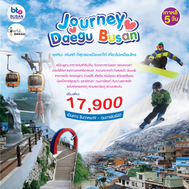 เมืองพูซาน สะพานกระจกแก้ว วัดแห่งทะเลตะวันออก เทศกาลเล่นสกีสโนว์หิมะ#EDENSKIResort–สัมผัสประสบการณ์เก๋ไก๋เที่ยว#เมืองพูซานเมืองท่าอันดับหนึ่งประตูสู่เกาหลีทางด้านทิศใต้สถานที่จัดงานภาพยนตร์นานาชาติตลาดปลาที่ใหญ่สุด–ชมความงามของทิวทัศน์ท้องทะเลและสะพานกระจกแก้วOryukdoSunrisePark–วัดแห่งทะเลตะวันออก'แฮดงยงกุงซา'–สวนสาธารณะยงดูซานที่ตั้งหอคอยพูซาน–สะพานแขวนควังอันหรือสะพานเพชร–หมู่บ้านวัฒนธรรมคัมชอน-ย่านนัมโพดอง(เซ็นเตอร์พ้อยพูซาน)–นั่งรถไฟไต่เขา#อุทยานแห่งชาติแทจอนแด–ย่านแฟชั่นและศัลยกรรมโซเมียงหนึ่งเเลนด์มาร์คของหนุ่มสาวชาวปูซาน–BUSANCinemaCenter–ชายหาดควังอาลิGwangalliBeach&Bridge–ที่สุดกินลมชมวิวSkywalkบนทะเลที่ยาวที่สุดชายหาดซงโด#เมืองแฟชั่นแดกูเมืองแห่งสาวงาม–แอปเปิ้ลดัง–สิ่งทอแฟชั่น–ผังเมืองเจ๋ง–นั่งเคเบิ้ลคาร์สู่จุดชมวิวของภูเขาพัลกงซา–อินเทรนไปกับสาวเกาหลี#ย่านดงซองโนะ(สยามสแควร์แดกู)–ถนนเสียงเพลงและคาเฟ่สุดเก๋...คิมควางซอกสตรีท–พาเดินถนนสายสำคัญ3.1กับบันได90ขั้น–ชมโบสถ์โปรแตสแตนต์แห่งแรกในแดกู–ศูนย์พืชสมุนไพร–ศูนย์โสมเกาหลี–เครื่องสำอางเกาหลี