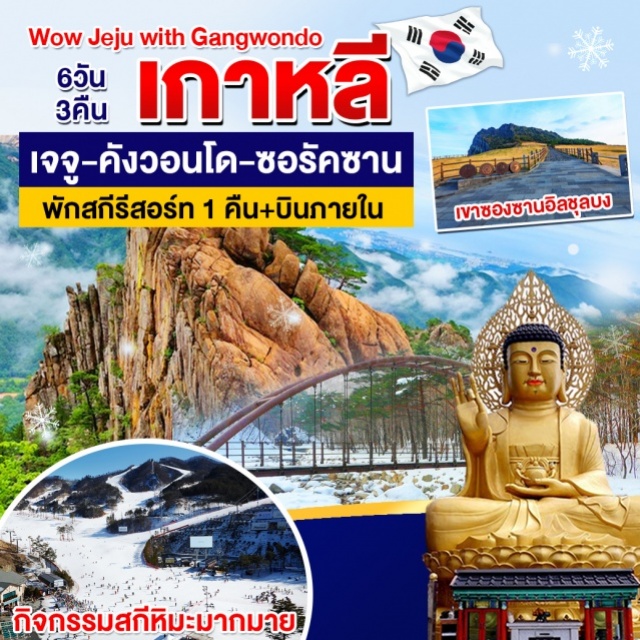  อุทยานแห่งชาติฮัลลาซาน-ทุ่งดอกหญ้าแซพยอลโอรึม-พิพิธภัณฑ์ชาโอซุลลอค-
ชมดอกทงแบคหรือดอกคามิลเลีย-วัดซันบังซา-ภูเขาซองอัค-ยอดเขาซองซานอิลจุลบง-ทุ่งดอกยูเช-
ชายหาดควังชิกี-ร้านน้ำมันสน-หมู่บ้านวัฒนธรรมซองอึบ-ลานสกี-ซัมยังฟาร์ม-อุทยานแห่งชาติซอรัคซาน-
วัดชินฮันซา-ยงดูอัมร็อคหรือโขดหินรูปหัวมังกร+สะพานข้ามทะเลยงยอน-ร้านค้าสมุนไพร+ร้านละลายเงินวอน-
ศูนย์เครื่องสำอางค์-ศูนย์โสม-ล๊อตเต้ดิวตี้ฟรี-ดาวทาวน์เมืองเชจู