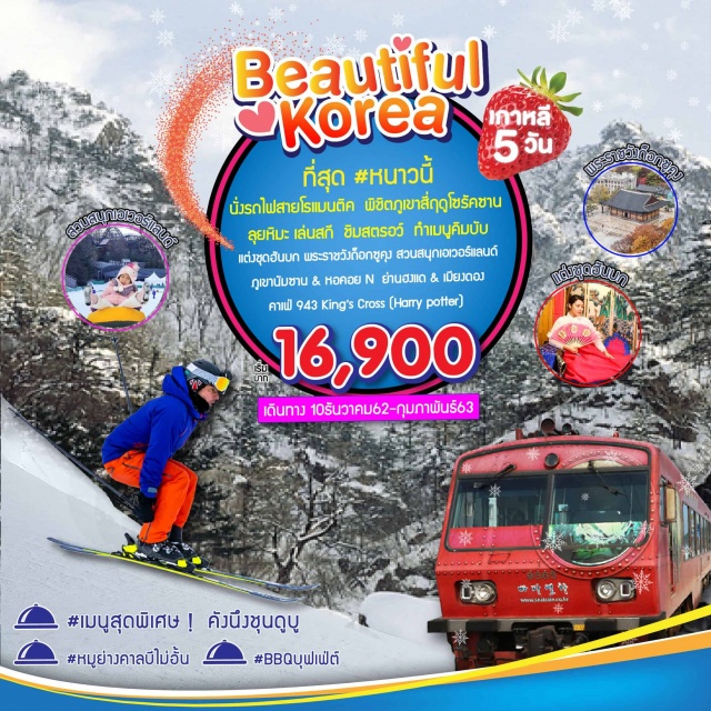 โซล โซรัคซาน นั่งรถไฟสายโรแมนติก สกีรีสอร์ท โปรแกรมท่องเที่ยวเทศกาลเล่นสกีสโนว์หิมะที่#SKIResort-ภูเขาสี่ฤดูอุทยานแห่งชาติโซรัคซาน(สวิสเซอร์แลนด์เกาหลี)–บัตรSpecialPassTicketเล่นเครื่องเล่นได้ไม่จำกัดรอบฉลองเทศกาลเล่นสโนว์สเลด#สวนสนุกเอเวอร์แลนด์รวมโลกสวนสัตว์เปิดที่LostValley–เรียนรู้วัฒนธรรมการทำเมนูอาหารคิมบับ+แต่งชุดฮันบกแชะภาพถ่าย–พระราชวังถ็อกซูคุง–เดินเลาะถนนเลียบกำแพงหินสีน้ำตาลเทาสวยงาม–ผ่านชมบลูเฮ้าส์–เมืองแห่งไม้สนคังนึง–นั่งรถไฟสายโรแมนติกไปยังสถานีJeongdongjinที่ได้รับการบันทึกในกินเนสบุ๊คว่าเป็นสถานีรถไฟที่ติดกับชายทะเลมากที่สุดในโลก–ถนนสายกาแฟCafé’แห่งแรกของเกาหลี–ย่านมหาลัยฮงแดTrickArtMuseumและคาเฟ่943King’sCrossที่แฟนHarrypotterต้องห้ามพลาด!–ภูเขานัมซาน&หอยคอยN–เต็มอิ่มย่านแฟชั่นฮิปเมียงดอง
