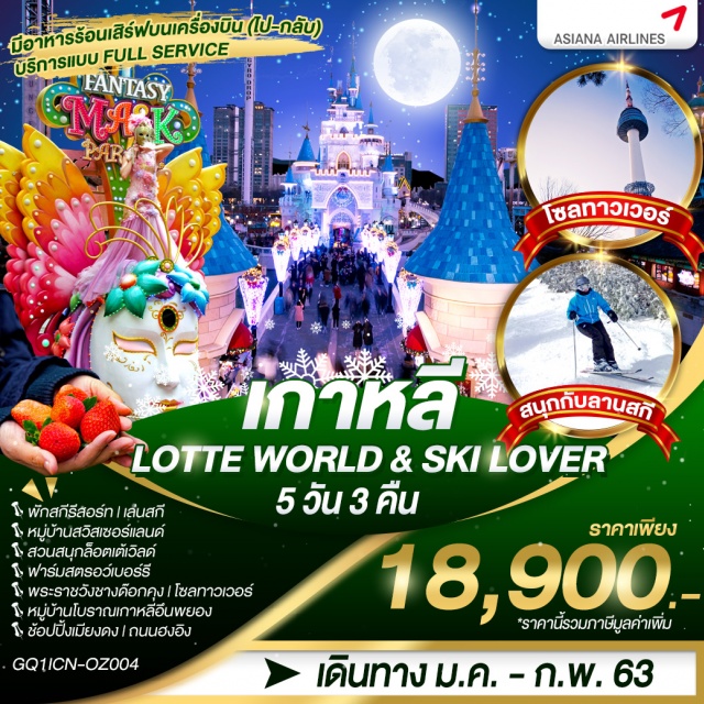  พักสกีรีสอร์ท|เล่นสกี|หมู่บ้านสวิสเซอร์แลนด์|สวนสนุกล็อตเต้เวิลด์
ฟาร์มสตรอว์เบอร์รี|พิพิธภัณฑ์สาหร่าย|พระราชวังชางด๊อกคุง|ช้อปปิ้งถนนฮงแด
หมู่บ้านโบราณเกาหลีอึนพยอง|ช้อปปิ้งย่านเมียงดง|โซลทาวเวอร์