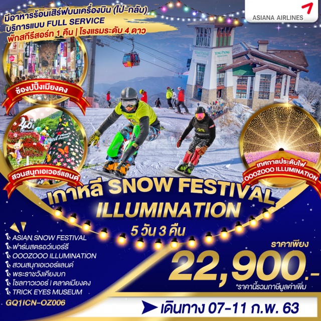  พักสกีรีสอร์ท1คืน|โรงแรมระดับ4ดาว|ASIANSNOWFESTIVAL|ฟาร์มสตรอว์เบอร์รี
OOOZOOOILLUMINATION|สวนสนุกเอเวอร์แลนด์|พระราชวังเคียงบก|โซลทาวเวอร์
ตลาดเมียงดง|TRICKEYESMUSEUM+ICEMUSEUM