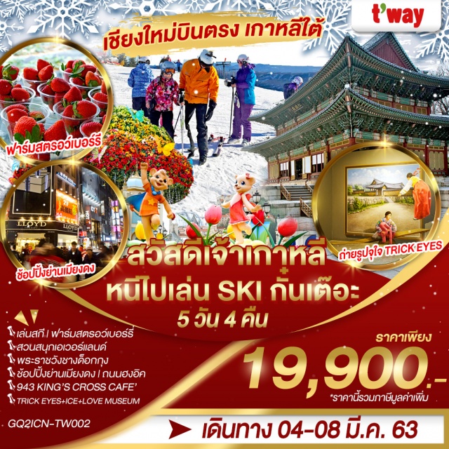  เล่นสกี|ฟาร์มสตรอว์เบอร์รี่|สวนสนุกเอเวอร์แลนด์
พระราชวังชางด็อกกุง|พิพิธภัณฑ์สาหร่าย+ใส่ชุดฮันบก|ช็อปปิ้งย่านเมียงดง|ถนนฮงอิค
943KING’SCROSSCAFE’|ถ่ายรูปจุใจTRICKEYES+ICE+LOVEMUSEUM