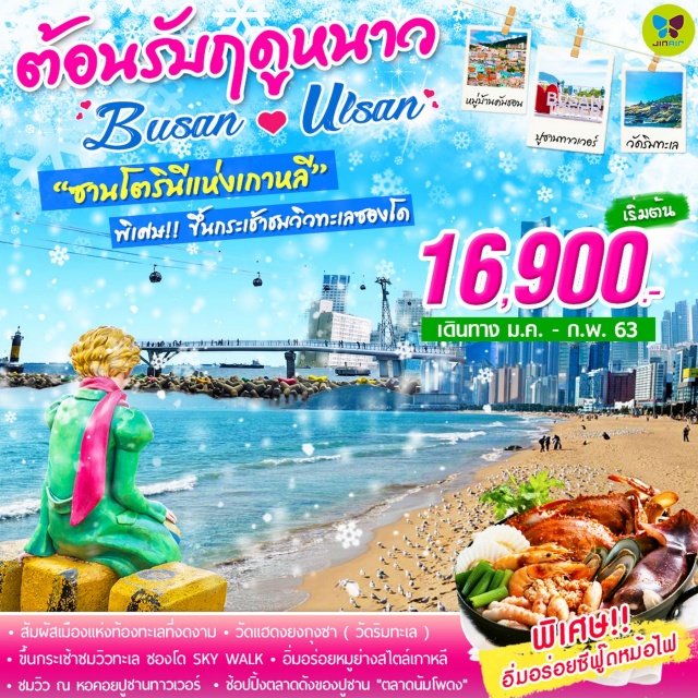  สัมผัสเมืองแห่งท้องทะเลที่งดงาม
วัดแฮดงยงกุงชา(วัดริมทะเล)
ขึ้นกระเช้าชมวิวทะเลซองโดSkyWalk
อิ่มอร่อยหมูย่างสไตล์เกาหลี
ชมวิวณหอคอยปูซานทาวเวอร์
ช้อปปิ้งตลาดดังของปูซาน'ตลาดนัมโพดง'