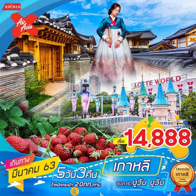  สวนสนุกล็อตเต้เวิลด์...สวนสนุกในร่มที่ใหญ่ที่สุดของประเทศ
	EUNPYEONGHANOKVILLAGE...หมู่บ้านดั้งเดิมสไตล์เกาหลี
	ชิมสตรอเบอร์รี่...ลูกใหญ่หวานหอมสดๆจากไร่
	ช้อปปิ้งย่านฮงแดและย่านเมียงดงแวะชิมร้านStreetFoodแบบฟินๆ
	เต็มอิ่มแบบจุกๆกับเมนูพิเศษ!!!...บาบีคิวบุฟเฟต์