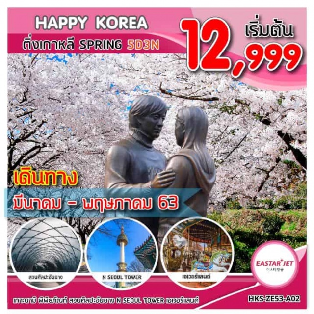 โซล เกาะนามิ สวนศิลปอันยาง เอเวอร์แลนด์ 