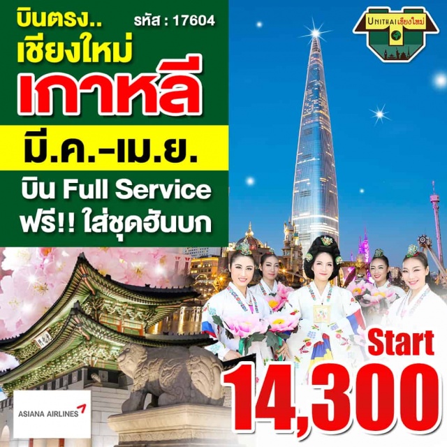 โซล บินตรงเชียงใหม่ ล็อตเต้เวิลด์ สะพานแขวนโซกึมซาน ฟาร์มแกะ–สะพานแขวนโซกึมซาน-ชมแสงสีเสียง(SONATAOFLIGHT)-ล็อตเต้โซลสกาย
สวนสนุกล็อตเต้เวิลด์-ล๊อตเต้ดิวตี้ฟรี–ศูนย์รวมเครื่องสำอางค์–ช้อปปิ้งที่ย่านเมียงดง
พระราชวังเคียงบกกุง–ศูนย์การค้าท้องถิ่น