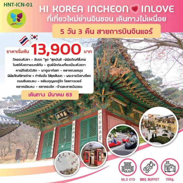  ที่เที่ยวใหม่ย่านอินชอนเดินทางไม่เหนื่อย,คาเฟ่สุดชิค,ขับลูจสุดมัน
วัดชอนดึงซา,คังฮวา,ลูจ,โบสถ์คังฮวาแองกลิกัน,คาเฟ่โจยังบังชิก,ช็อปปิ้งตลาดดังเมียงดง,ฮงอิกและพาจูเอ้าท์เล็ต
บะหมี่ดำจาจังมยอน,BBQBuffet
3ดาว