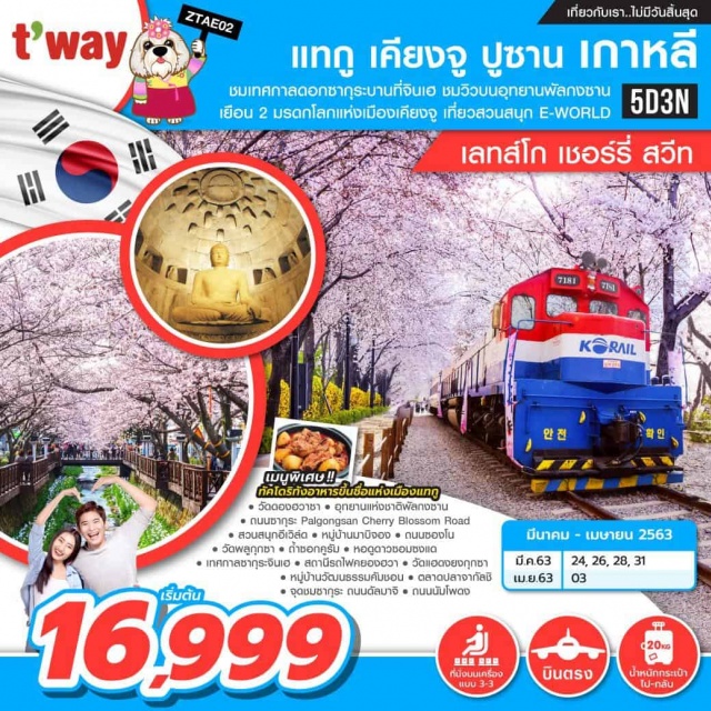  สุดคุ้ม!เที่ยวเทศกาลดอกซากุระบานจินเฮชมวิวถนนซากุระดัลมาจิกิลเช็คอินหมู่บ้านวัฒนธรรมคัมชอนซานโตรินี่แห่งเกาหลีถ่ายรูปกับรถเมล์สองชั้นและท้าทายความมันส์ที่สวนสนุกอีเวิล์ดผ่านชมถนนอุโมงค์ซากุระPalgongsanCherryBlossomRoadแห่งอุทยานพัลกงซานเยือน2มรดกโลกแห่งเมืองเคียงจูสักการะพระพุทธรูปเก่าแก่'พระศรีศากยมุนีทัธคัตตา'แวะชิมอาหารทะเลสดๆตลาดปลาจากัลชิช้อปปิ้งถนนดงซองโนและถนนนัมโพดงเมียงดงแห่งแทกูและปูซาน