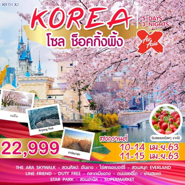  โซล-THEARASKYWALK-สวนศิลปะอันยางไร่สตรอเบอร์รี่-สวนสนุกEVERLAND-LINEFRIENDศูนย์เครื่องสำอาง-DUTYFREE-ตลาดเมียงดงศูนย์โสมรัฐบาล-ศูนย์สมุนไพร-ถนนยออีโด-ย่านฮงแด-STARPARK-สวนฮานีลSUPERMARKET