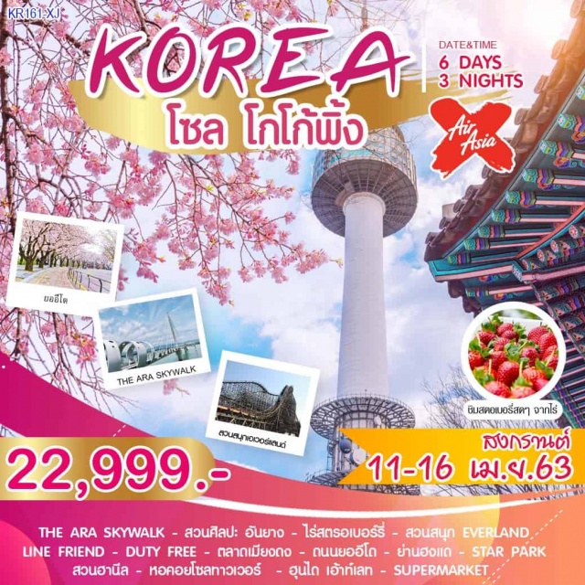  โซล-THEARASKYWALK-สวนศิลปะอันยางไร่สตรอเบอร์รี่-สวนสนุกEVERLAND-LINEFRIENDศูนย์เครื่องสำอาง-DUTYFREE-ตลาดเมียงดงศูนย์โสมรัฐบาล-ศูนย์สมุนไพร-ถนนยออีโด-ย่านฮงแด-STARPARK-สวนฮานีลศูนย์น้ำมันสนเข็มแดง-หอคอยโซลทาวเวอร์-ฮุนไดเอ้าท์เลทSUPERMARKET