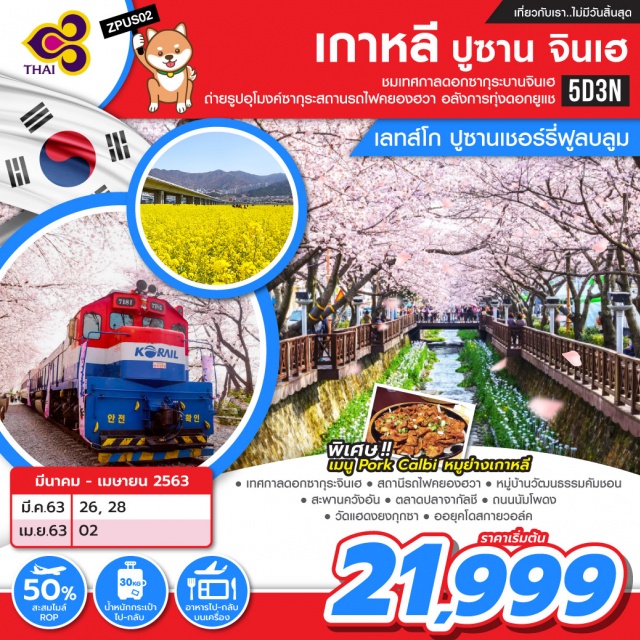  ชมจุดซากุระที่สวยที่สุดในประเทศเกาหลีณเทศกาลดอกซากุระบานจินเฮสุดฟินไปกับอุโมงค์ซากุระสถานีรถไฟคยองฮวาอลังการทุ่งดอกยูแซเยือนวัดเก่าแก่ริมทะเลวัดแฮดงยงกุกซาช้อปปิ้งถนนนัมโพดงชิมอาหารทะเลสดๆที่ตลาดปลาจากัลชิเช็คอินทางเดินลอยฟ้าออยุคโด