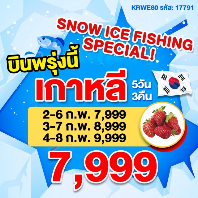  ท่าอากาศยานนานาชาติอินชอนIตกปลาน้ำแข็งICEFISHING(ไม่รวมอุปกรณ์ตกปลา)Iเล่นสกีสุดมันส์(ไม่รวมค่าเข้าลานสกีค่าเช่าชุด+อุปกรณ์สกีและครูฝึก)
สตรอว์เบอร์รีฟาร์มIสวนสนุกEVERLAND(รวมบัตรเข้าและเครื่องเล่นไม่จำกัด)I
กิมจิ+ฮันบก+ถ่ายภาพ3มิติIศูนย์เวชสำอาง
พระราชวังเคียงบ๊อกIBLUEHOUSEIศูนย์โสมIศูนย์สมุนไพรIเมียงดงI
LINEFRIENDSTOREIทงแดมุน
NSEOULTOWER(ไม่รวมลิฟท์)IDUTYFREEIคลองชองเกชอนI
ศูนย์น้ำมันสนแดงIศูนย์พลอยอเมทิสISUPERMARKET