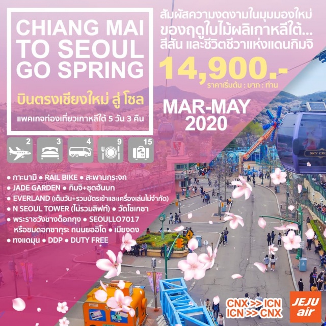 เกาะนามิ สะพานกระจก วัดโชเกซา พระราชวังชางด็อกกุง IเกาะนามิIRAILBIKEIสะพานกระจกIJADEGARDENกิมจิ+ชุดฮันบกIสวนสนุกEVERLAND(เต็มวัน+รวมบัตรเข้าและเครื่องเล่นไม่จำกัด)INSEOULTOWER(ไม่รวมลิฟท์)
ศูนย์เครื่องสำอางIศูนย์น้ำมันสนเข็มแดงIศูนย์สมุนไพรIวัดโชเกซาIพระราชวังชางด็อกกุงISEOULLO7017หรือชมดอกซากุระถนนยออิโดIศูนย์รวมวัยรุ่นเกาหลีเมียงดงIทงแดมุนIDDP
ศูนย์พลอยอเมทิสIDUTYFREEIศูนย์โสมISUPERMARKET