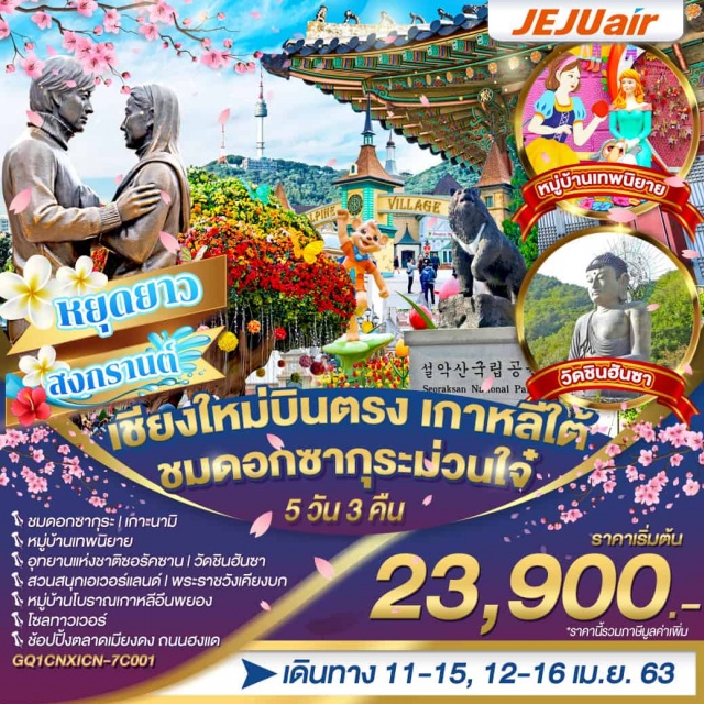  ชมดอกซากุระ|เกาะนามิ|หมู่บ้านเทพนิยาย|ไชน่าทาวน์|
อุทยานแห่งชาติซอรัคซาน|วัดชินฮันซา|สวนสนุกเอเวอร์แลนด์|พระราชวังเคียงบกหมู่บ้านโบราณเกาหลีอึนพยอง|โซลทาวเวอร์|ช้อปปิ้งตลาดเมียงดงถนนฮงแด