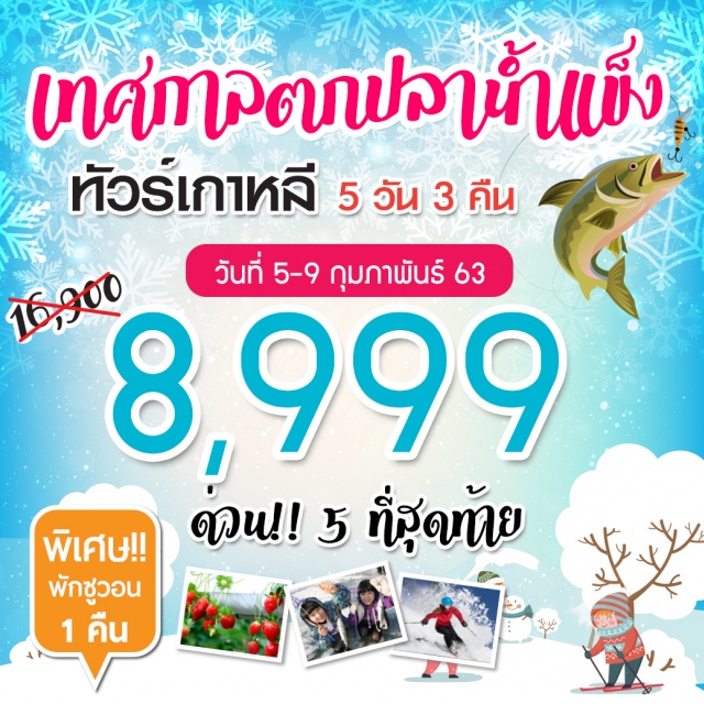  อินชอน-เกาหลีใต้–เช็คอินเกาะยอดฮิต“เกาะนามิ”
“พาท่านสนุกกับการตกปลาน้ำแข็ง”1ปีมีแค่ครั้งเดียวเท่านั้น!!

สนุกเต็มอิ่มกับการเล่นสกีหรือสโนสเลดณสกีรีสอร์ท-ชิมสตอเบอรี่ลูกโตๆจากไร่สนุกกับเครื่องเล่นณสวนสนุกEVERLAND–ช้อปปิ้งเครื่องสำอาง-ช้อปปิ้งตลาดฮงแดแหล่งรวมสินค้าแฟชั่น(ย่านมหาลัยฮงอิก)-พระราชวังเคียงบกกุง-ฮ็อกเกตนามู-โรงงานสาหร่าย+ใส่ชุดฮันบกช้อปปิ้งดิวตี้ฟรี–ช้อปปิ้งตลาดเมียงดงชื่อดัง(สยามสแควร์เกาหลี)ศูนย์โสมเกาหลี–พลอยอเมทีส-ชมหอคอยโซลทาวเวอร์คล้องกุญแจคู่รัก
ซื้อของฝากณร้านละลายเงินวอน-สนามบินอินชอน-กรุงเทพฯ